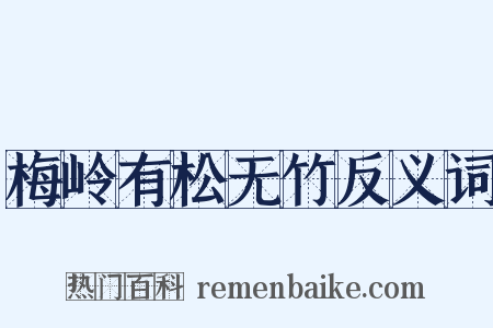 梅岭有松无竹反义词是什么意思的图片